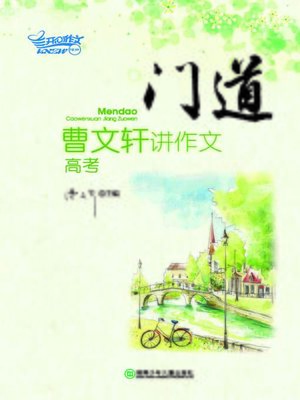 cover image of 门道—曹文轩讲作文